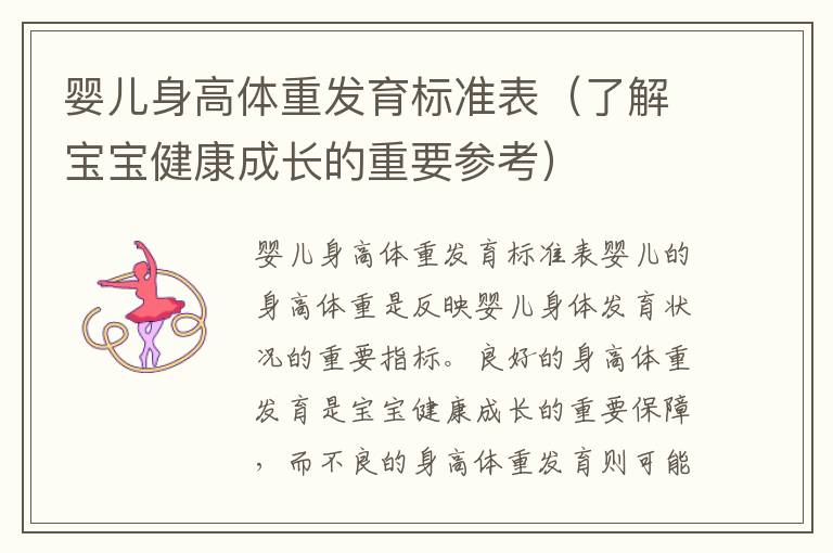 嬰兒身高體重發育標準表（了解寶寶健康成長的重要參考）