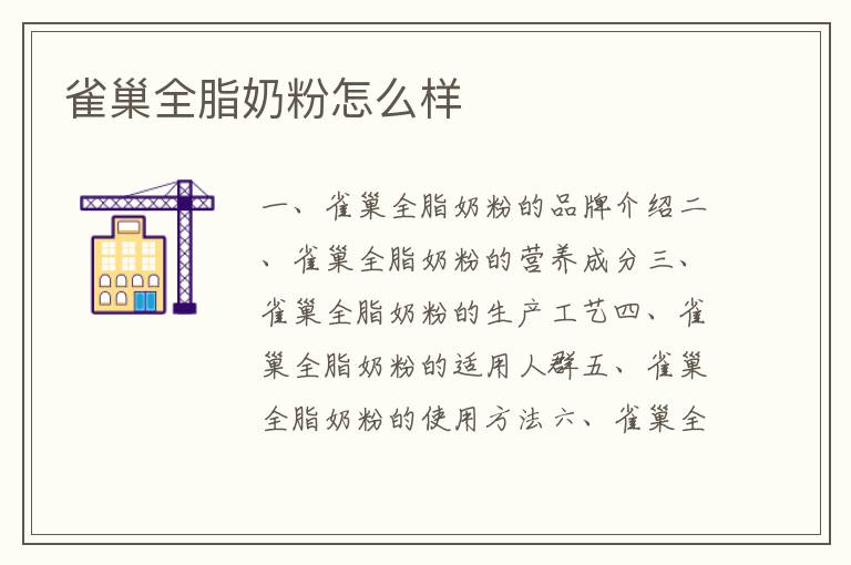 雀巢全脂奶粉怎么樣