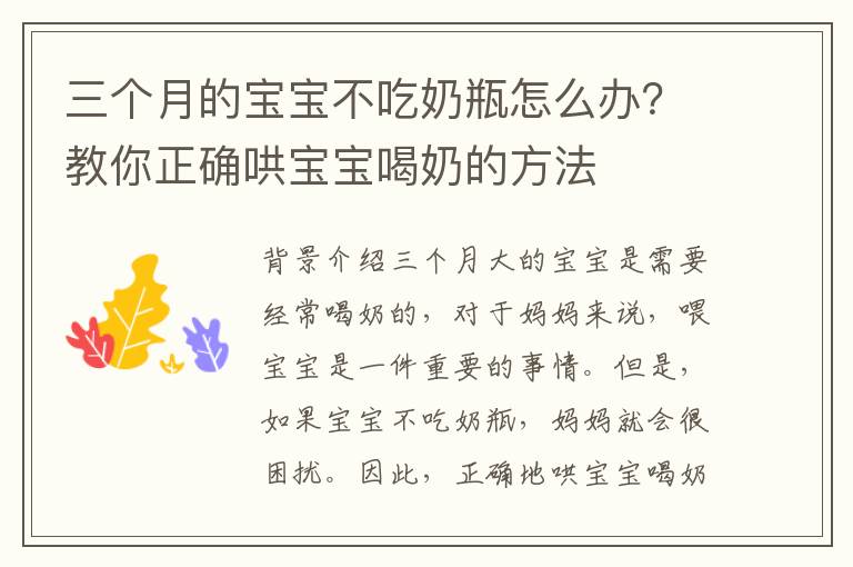 三個月的寶寶不吃奶瓶怎么辦？教你正確哄寶寶喝奶的方法