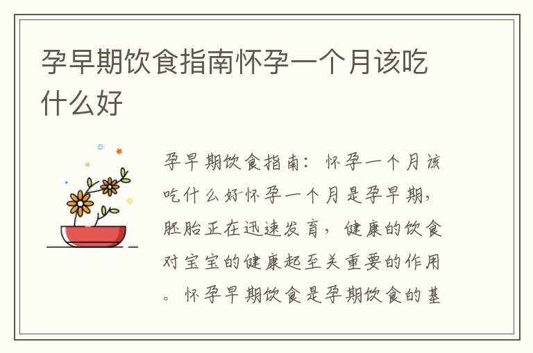 孕早期飲食指南懷孕一個月該吃什么好