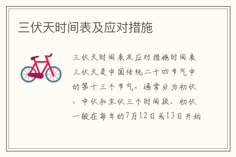 三伏天時間表及應對措施