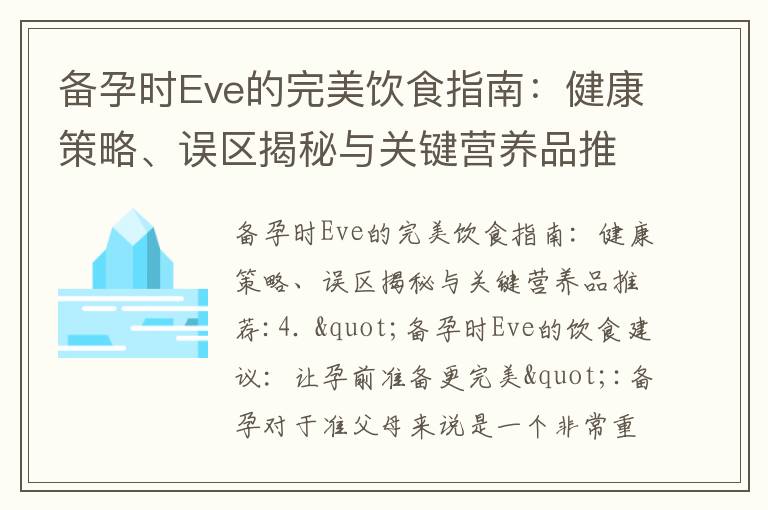 備孕時Eve的完美飲食指南：健康策略、誤區揭秘與關鍵營養品推薦_備孕時Eve的飲食指南：遠離禁忌食物，調理身體，注