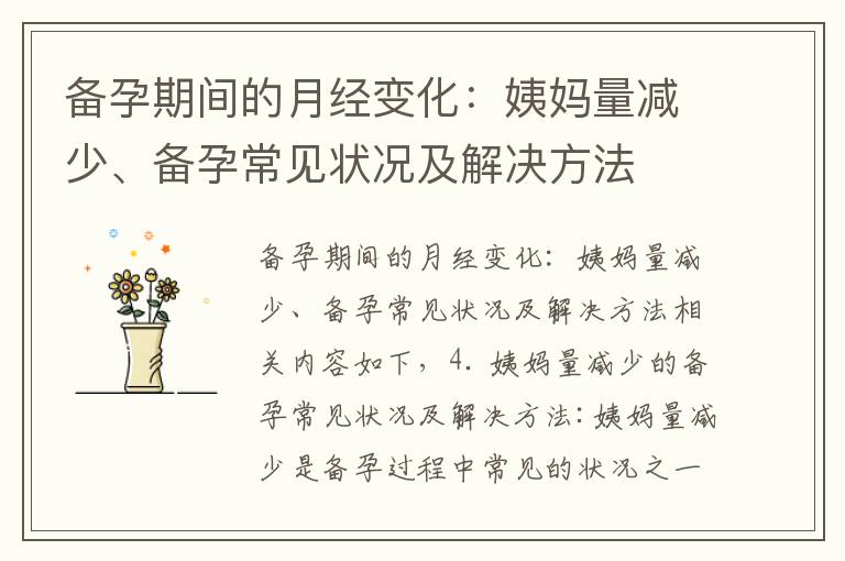 備孕期間的月經變化：姨媽量減少、備孕常見狀況及解決方法