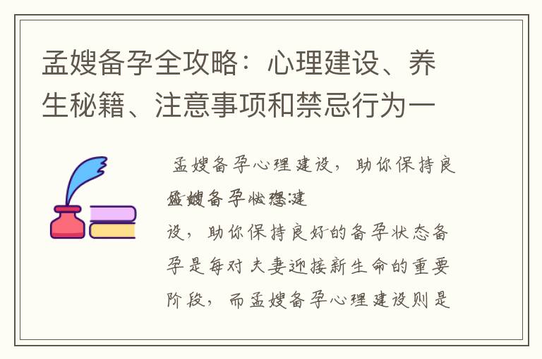 孟嫂備孕全攻略：心理建設、養生秘籍、注意事項和禁忌行為一次搞定！