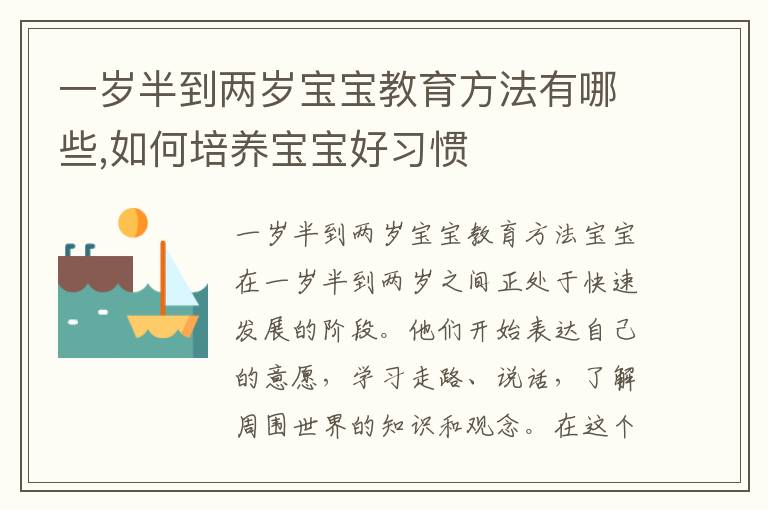一歲半到兩歲寶寶教育方法有哪些,如何培養寶寶好習慣