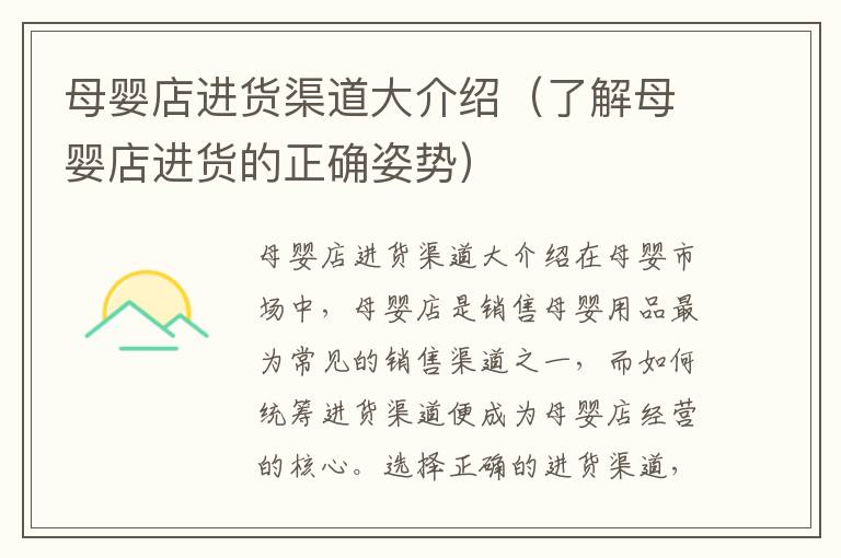 母嬰店進貨渠道大介紹（了解母嬰店進貨的正確姿勢）