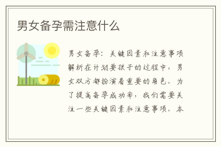 男女備孕需注意什么