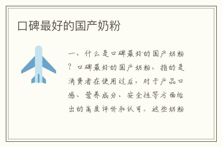 口碑最好的國產奶粉