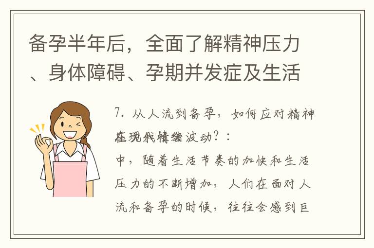 備孕半年后，全面了解精神壓力、身體障礙、孕期并發癥及生活方式的影響和預防措施