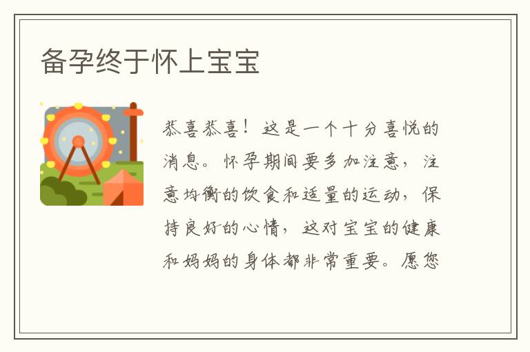 備孕終于懷上寶寶