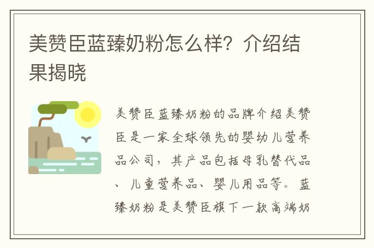 美贊臣藍臻奶粉怎么樣？介紹結果揭曉
