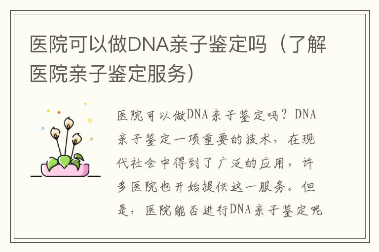 醫院可以做DNA親子鑒定嗎（了解醫院親子鑒定服務）
