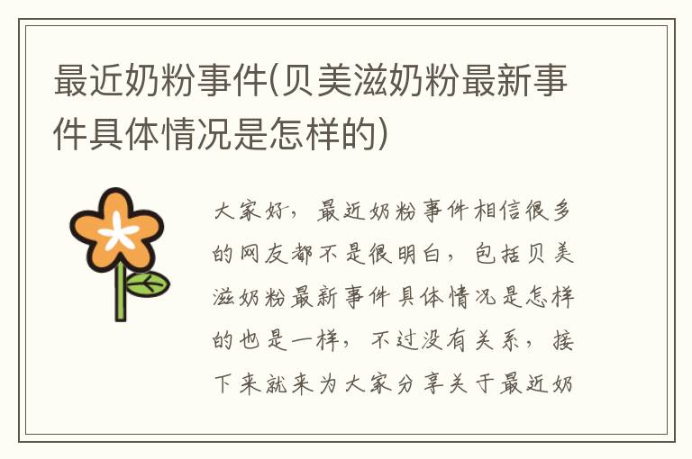 最近奶粉事件(貝美滋奶粉最新事件具體情況是怎樣的)