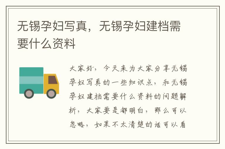無錫孕婦寫真，無錫孕婦建檔需要什么資料