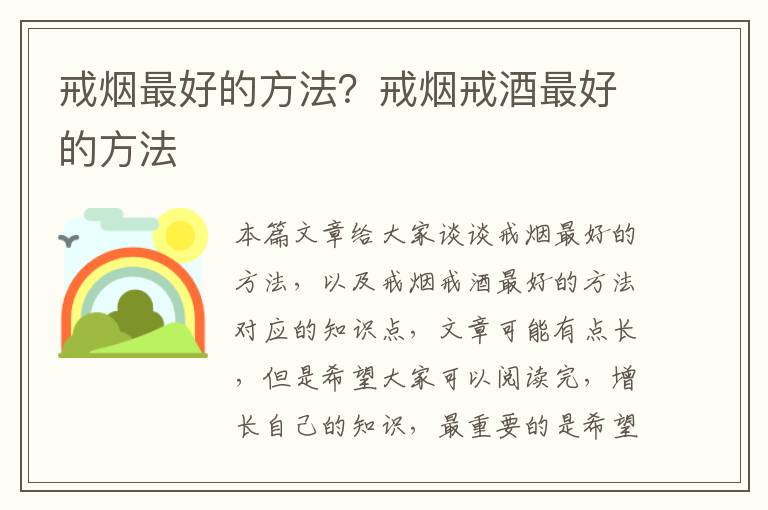 戒煙最好的方法？戒煙戒酒最好的方法