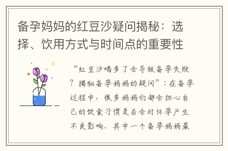 備孕媽媽的紅豆沙疑問揭秘：選擇、飲用方式與時間點的重要性
