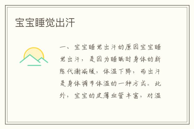 寶寶睡覺出汗