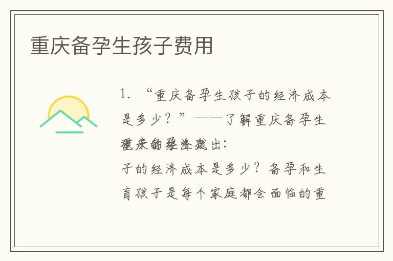 重慶備孕生孩子費用