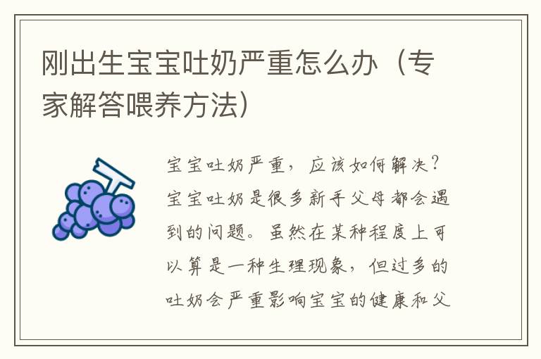 剛出生寶寶吐奶嚴重怎么辦（專家解答喂養方法）