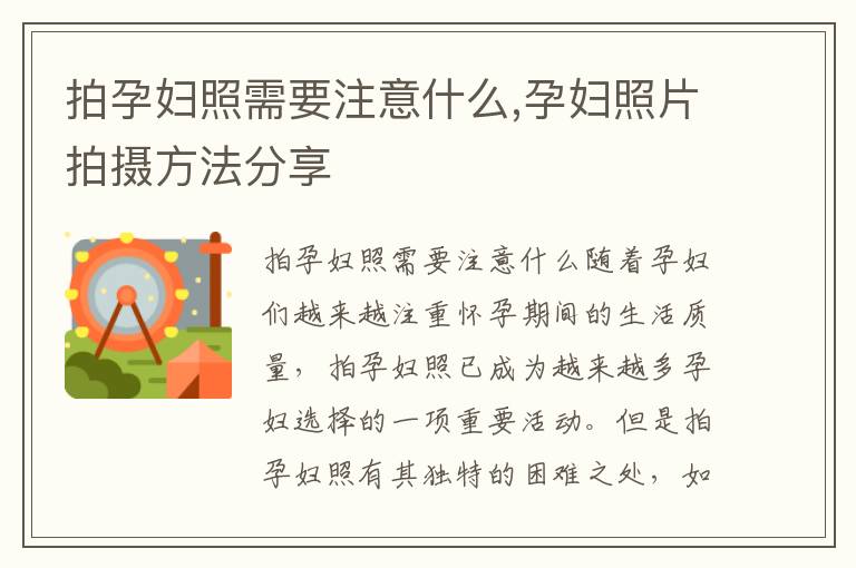 拍孕婦照需要注意什么,孕婦照片拍攝方法分享