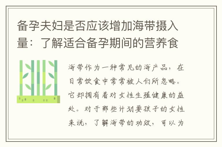 備孕夫婦是否應該增加海帶攝入量：了解適合備孕期間的營養食品和海帶的獨特營養素
