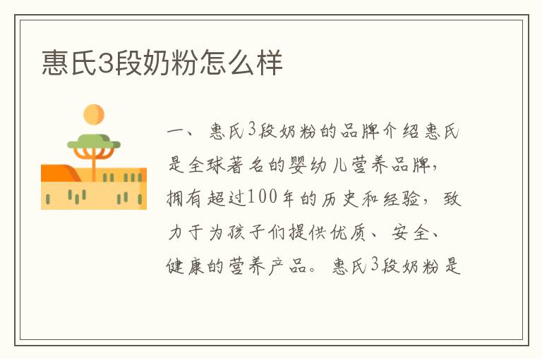 惠氏3段奶粉怎么樣