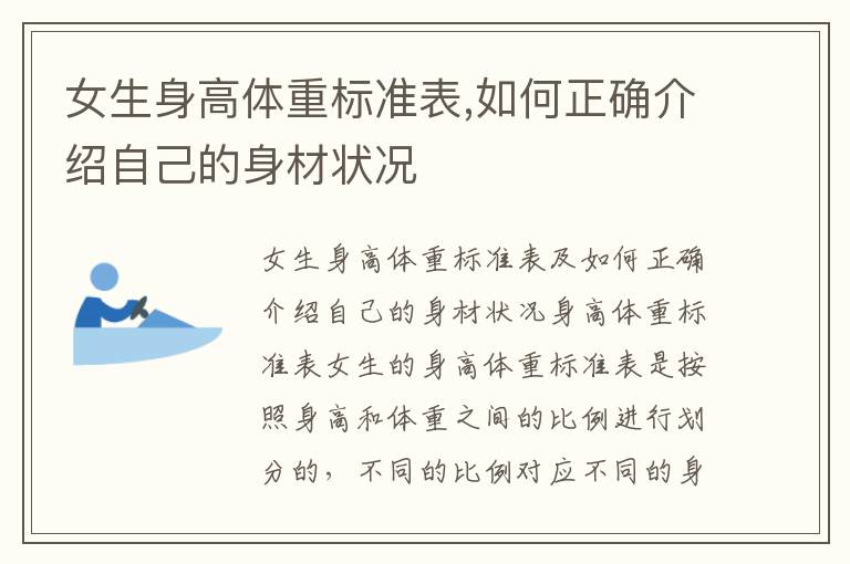 女生身高體重標準表,如何正確介紹自己的身材狀況