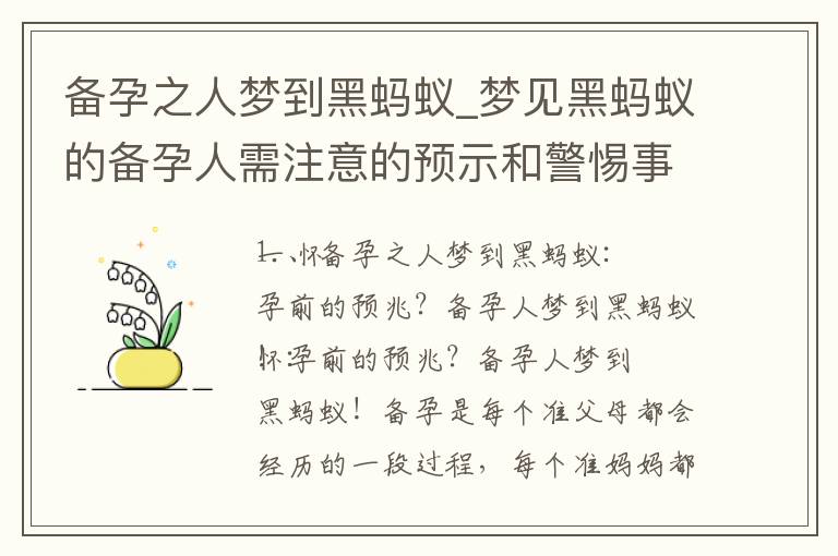 備孕之人夢到黑螞蟻_夢見黑螞蟻的備孕人需注意的預示和警惕事項