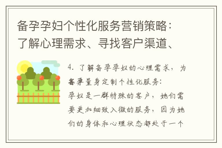 備孕孕婦個性化服務營銷策略：了解心理需求、尋找客戶渠道、抓住痛點提供貼心服務