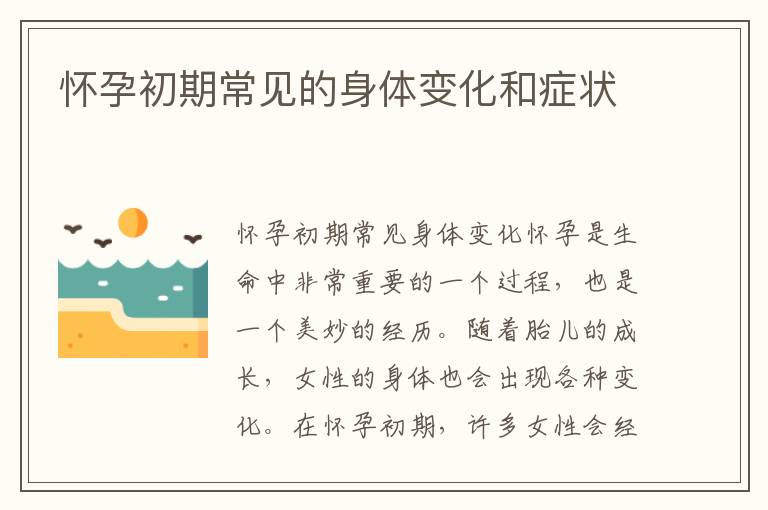 懷孕初期常見的身體變化和癥狀