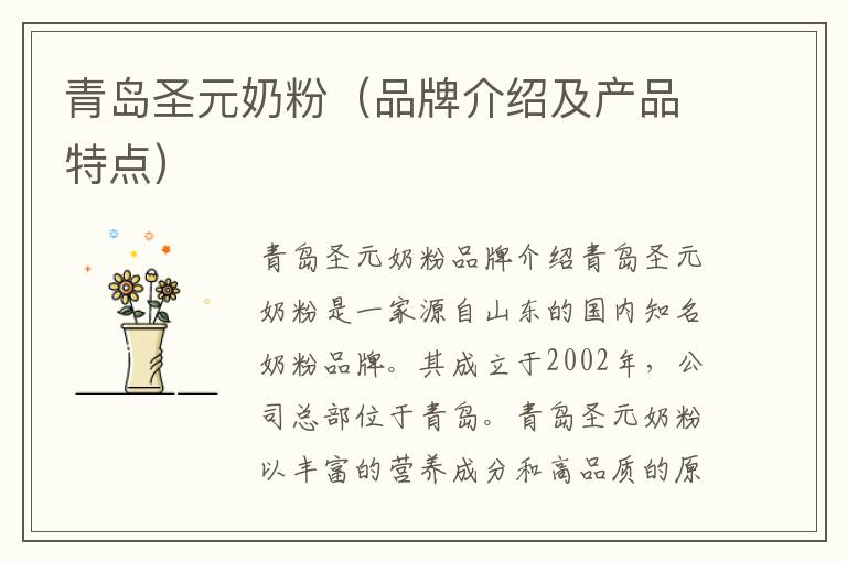 青島圣元奶粉（品牌介紹及產品特點）