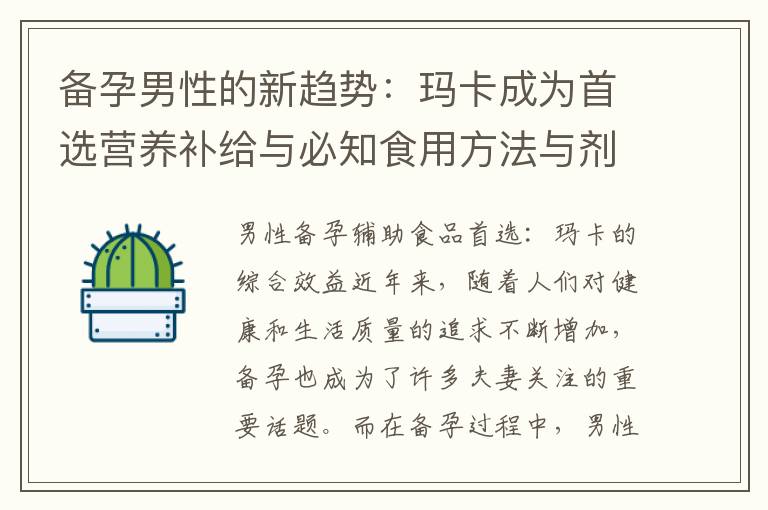 備孕男性的新趨勢：瑪卡成為首選營養補給與必知食用方法與劑量