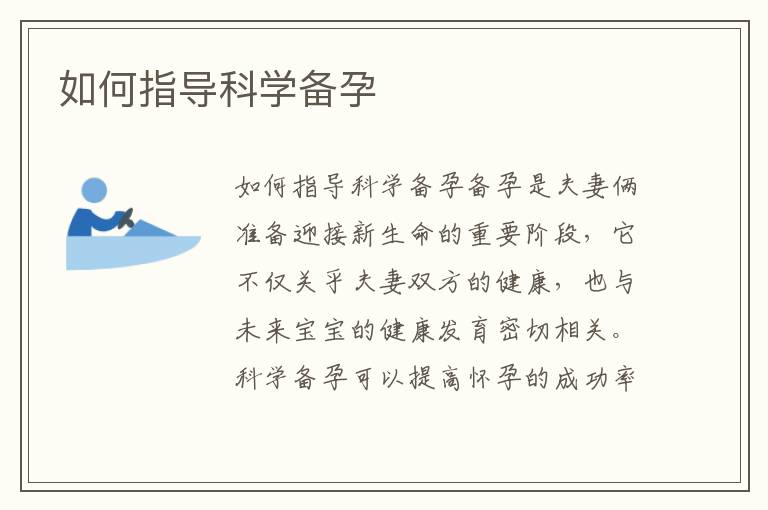 如何指導科學備孕
