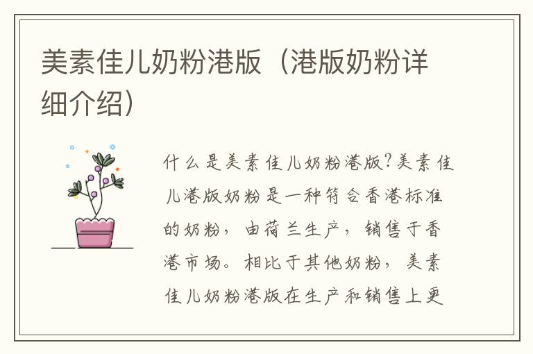 美素佳兒奶粉港版（港版奶粉詳細介紹）