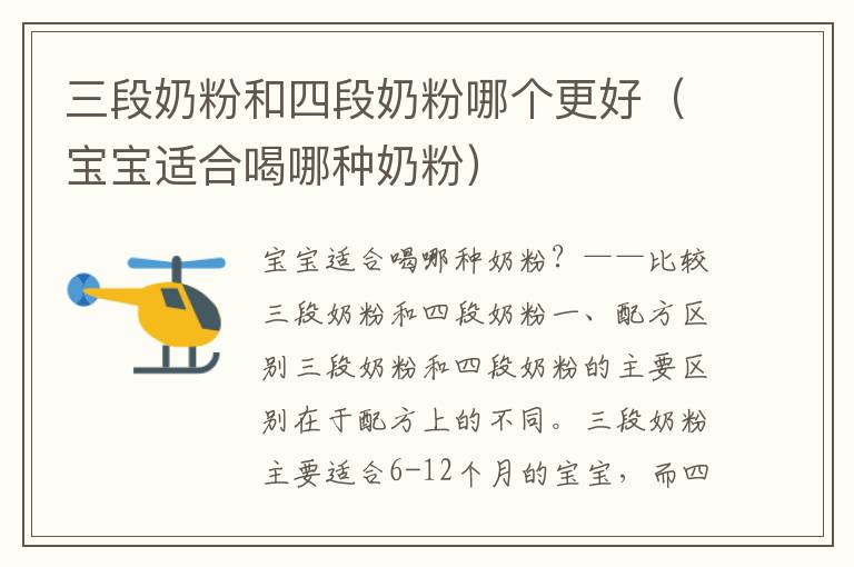 三段奶粉和四段奶粉哪個更好（寶寶適合喝哪種奶粉）