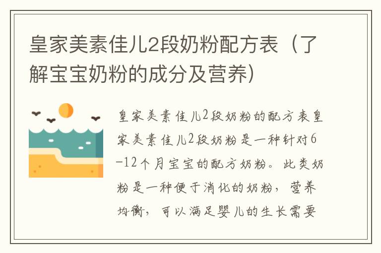 皇家美素佳兒2段奶粉配方表（了解寶寶奶粉的成分及營養）