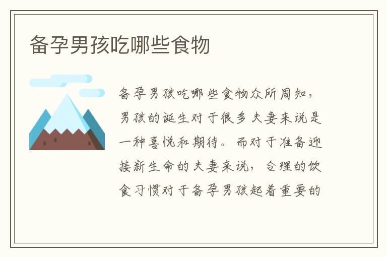 備孕男孩吃哪些食物