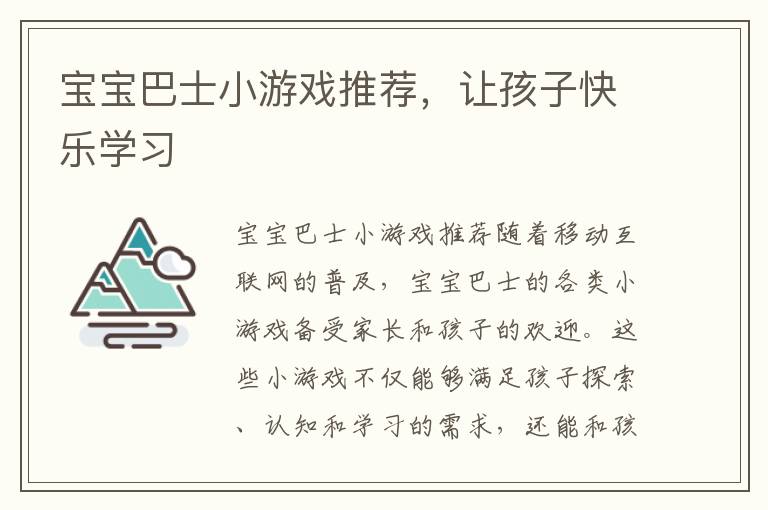 寶寶巴士小游戲推薦，讓孩子快樂學習