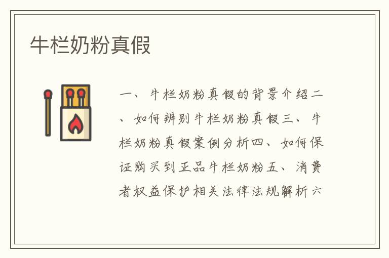 牛欄奶粉真假