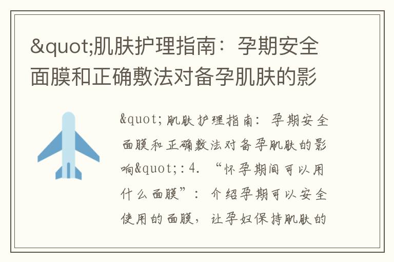 "肌膚護理指南：孕期安全面膜和正確敷法對備孕肌膚的影響"_輻射從業人員備孕指南：科學防護，避免輻射污染影響健