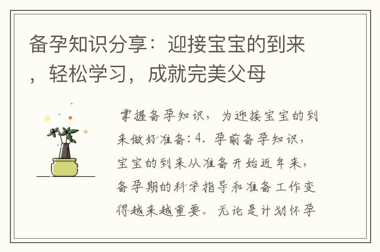 備孕知識分享：迎接寶寶的到來，輕松學習，成就完美父母