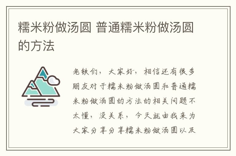 糯米粉做湯圓 普通糯米粉做湯圓的方法