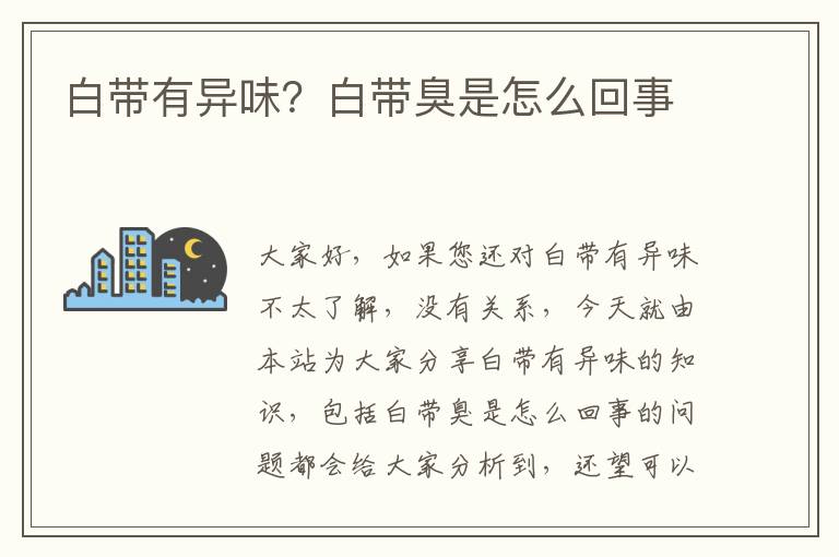 白帶有異味？白帶臭是怎么回事