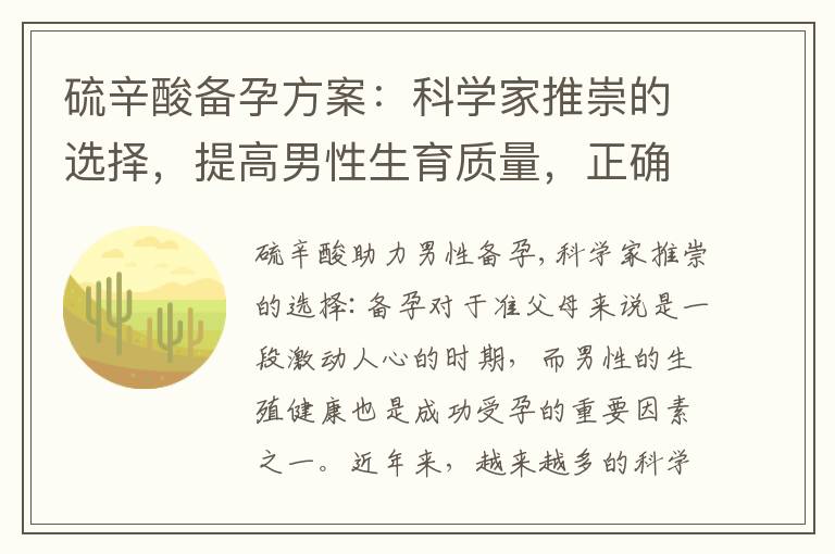 硫辛酸備孕方案：科學家推崇的選擇，提高男性生育質量，正確選擇產品及效果評估