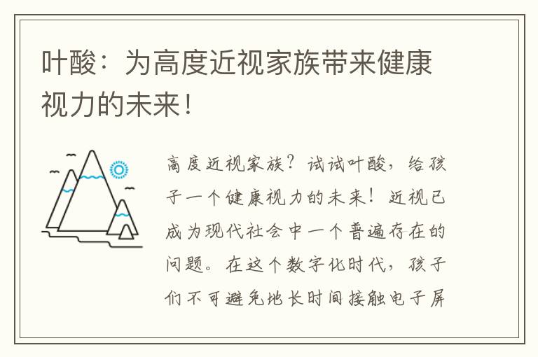 葉酸：為高度近視家族帶來健康視力的未來！
