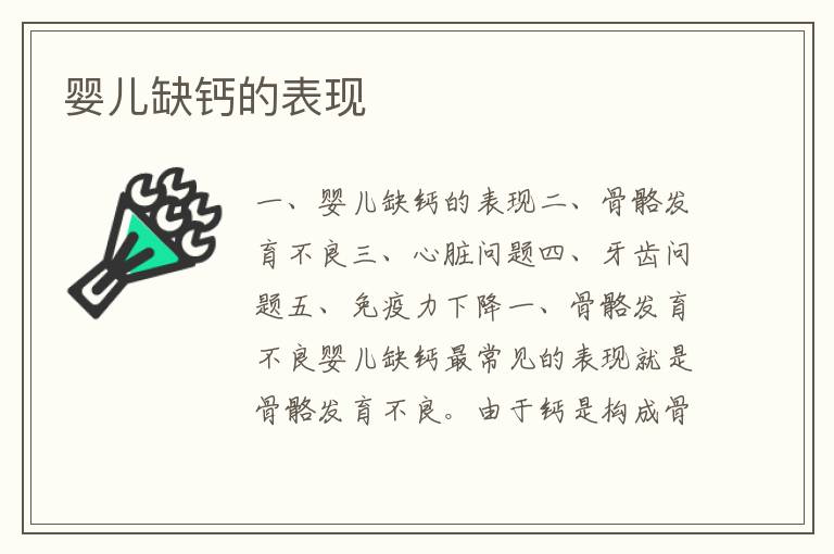 嬰兒缺鈣的表現