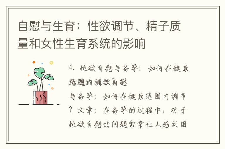 自慰與生育：性欲調節、精子質量和女性生育系統的影響
