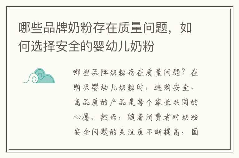 哪些品牌奶粉存在質量問題，如何選擇安全的嬰幼兒奶粉