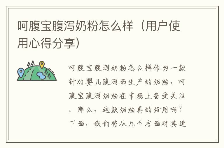呵腹寶腹瀉奶粉怎么樣（用戶使用心得分享）