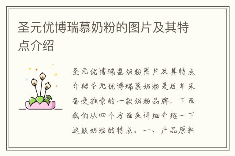 圣元優博瑞慕奶粉的圖片及其特點介紹